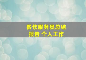 餐饮服务员总结报告 个人工作